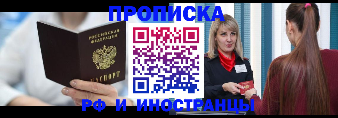купить прописку в Северобайкальске